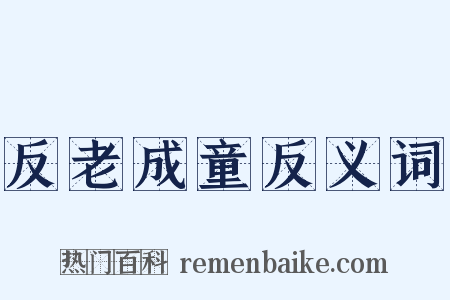 反老成童反义词是什么意思的图片